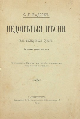 [Собрание В.Г. Лидина]. Надсон С.Я. Недопетые песни. (Из посмертных бумаг). СПб.: Тип. И.Н. Скороходова, 1902.